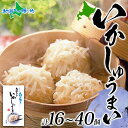 【マラソンまとめ買いお得クーポン対象】北海道 いかしゅうまい 8個入り (2箱/3箱/5箱) 海鮮 シュウマイ 国産 イカ 烏賊 中華 惣菜 おかず 点心 お弁当 レンジ 時短 函館タナベ食品 函館市 冷凍 詰め合わせ グルメ お取り寄せ ギフト 送料無料 北国からの贈り物