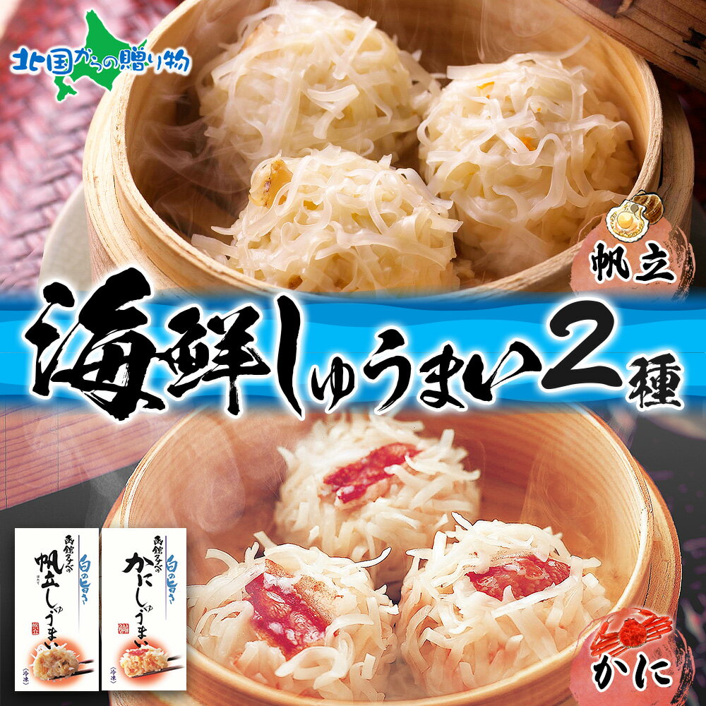 北海道 帆立しゅうまい かにしゅうまい セット(各1箱/各2箱) 海鮮 シュウマイ 国産 ほたて 帆 ...