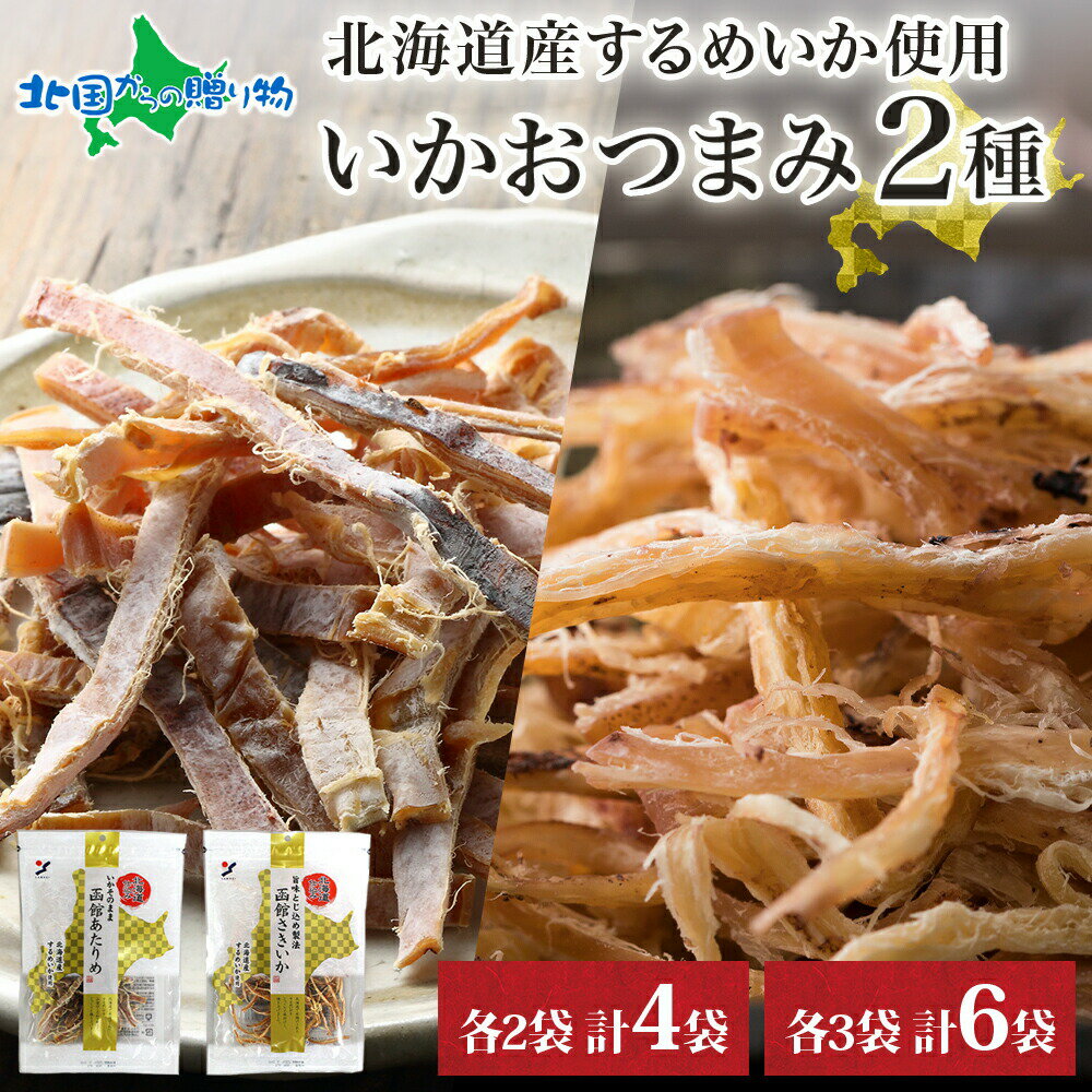 北海道 いか おつまみ 2種 各2袋 / 各3袋 北海道産 するめ いか スルメ イカ あたりめ さきいか 国産 道産 希少 おやつ つまみ お酒 晩酌 乾物 ...