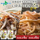 北海道 いか おつまみ 2種 各2袋 / 各3袋 北海道産 するめ いか スルメ イカ あたりめ さきいか 国産 道産 希少 おやつ つまみ お酒 晩酌 乾物 ...