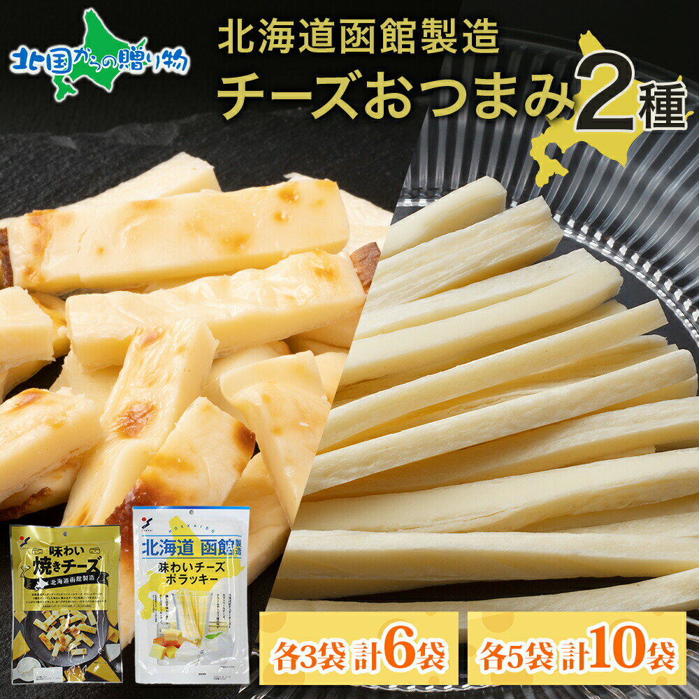 北海道 味わい焼きチーズ 85g 味わいチーズポラッキー 100g 2種 各3袋 / 各5袋 おつまみ チーズ サンド 魚肉 北海道産 チェダーチーズ カマンベール クリームチーズ 加工品 グルメ お取り寄せ おつまみ チーズ 送料無料 北国からの贈り物