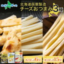 北海道 チーズおつまみ3種 味わい焼きチーズ 味わいチーズポラッキー チーズポラッキー 各2袋 / 各5袋 おつまみ チーズ サンド 魚肉 北海道産 チェダーチ...