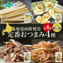 【マラソンまとめ買いお得クーポン対象】北海道 定番おつまみ 4種 チーズサンド チーズ帆立 あたりめ さきいか 各1袋/ 各2袋 おつまみ チーズ サンド 帆立...
