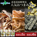 北海道 ロングセラーおつまみ 3種 あたりめ さきいか とろろ巻き昆布 各1袋/ 各2袋 北海道産 いか とろろ巻き 昆布 スルメ 国産 道産 おやつ つまみ お酒 晩酌 乾物 珍味 加工品 グルメ お取り寄せ 送料無料 北国からの贈り物