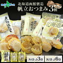 北海道 帆立 おつまみ 3種 各1袋/各2袋 珍味 おつまみ 北海道産 帆立 ほたて ホタテ 醤油 しょうゆ 焼き ホタテ やわらか 食感 個包装 国産 おやつ つまみ 加工品 お取り寄せ おつまみ 父の日 山栄食品工業 送料無料 函館