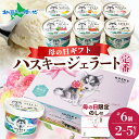【マラソン期間クーポンで20%OFF!】【母の日ギフト】 ハスキージェラート 6種セット 計6個/計12個/計18個/計30個 ミルク チョコ ピスタチオ ベリ...