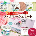 【マラソン期間クーポンで20%OFF!】【母の日ギフト】 ハスキージェラート 3種セット 計6個/計12個/計18個/計30個 母の日 プレゼント ミルク ショ...