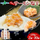 サーモン塩辛 120g (2個/3個/5個/7個/10個)北海道 小分け サーモン 塩辛 鮭 さけ サケ いくら 漬け 塩から しおから つまみ おつまみ アレ...