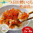 つぶ貝・鱒いくら松前漬け 100g(2個/4個/6個/8個) つぶ貝 ツブ貝 鱒 ます イクラ いくら イカ 松前漬け 数の子 貝 海鮮 魚介 漬け物 冷凍 小分け おかず ご飯のお供 おつまみ お取り寄せ グルメ つまみ 酒の肴 ギフト 産地直送 送料無料 北国からの贈り物