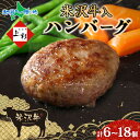 米沢牛入りハンバーグ 単品(6個/12個/18個) 国産 牛肉 米沢牛 ハンバーグ 牛 豚 肉 冷凍 ハンバーグ 小分け 湯煎 湯せん 簡単調理 時短 贅沢 ご...
