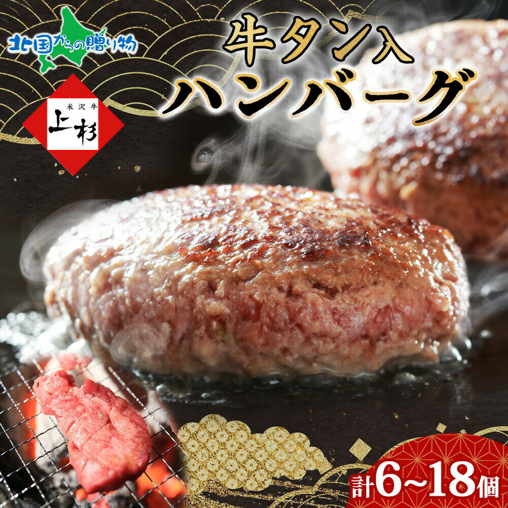 牛タン入りハンバーグ セット（6個/12個/18個） 牛タン ハンバーグ 牛 豚 肉 冷凍 ハンバー ...