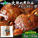北海道 十勝牛 大地の煮込みハンバーグ(4個/8個/12個)野菜入り お手軽レンチン セット 牛100% 国産牛 牛肉 ハンバーグ 冷凍 煮込みハンバーグ レト...
