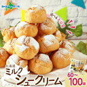 シュークリーム 北海道 とろとろシュー (ミルク) (60個/70個/80個/90個/100個)シュークリーム 冷凍 シューアイス 業務用 大容量 北海道 シュークリーム お取り寄せスイーツ 文化祭 イベント おやつ お菓子 スイーツ ギフト 御歳暮 お歳暮 部活 施設 差し入れ 大量 個包装