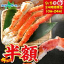 【9/5(金)24H限定 半額!】【訳あり】タラバガニ 足 ボイル 4Lサイズ(1kg/2kg/3kg/4kg) タラバガニ 訳あり カニ ボイル 訳あり かに タラバ カニ 足 たらばがに ボイル タラバカニ お取り寄せ 敬老の日ギフト 海鮮 プレゼント 食べ物 敬老の日 カニ 訳あり 蟹 送料無料