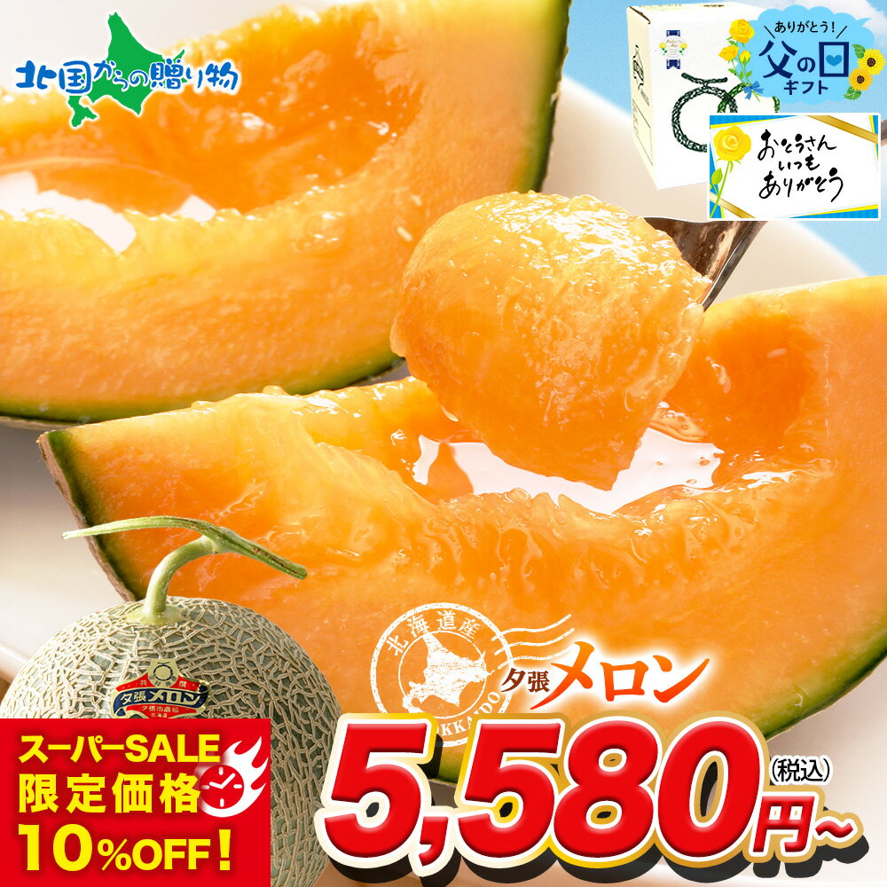 【楽天スーパーSALE 10％オフ】父の日 早割 夕張メロン 北海道産 共選 良品 1.2kg前後（ ...