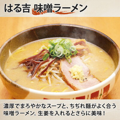 北国からの贈り物(北海道グルメ) 麺屋 はる吉 味噌 醤油 ラーメン 4食セット 北海道 札幌 ラーメン しょうゆ しょう油 醤油 ミソ みそ セット 産直 生めん ラーメンセット お取り寄せ ラーメン 有名店 お土産 北海道 ラーメン 詰め合わせ 生麺 父の日 ラーメン 贈り物 食べ物 ギフト ご当地ラーメン 画像2