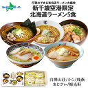 北海道ラーメン有名店5食セット 新千歳空港限定セット/白樺山荘 そら 飛燕 あじさい 梅光軒/塩 味噌 醤油/ ラーメンセット ギフト お取り寄せラーメン 食べ比べ 北海道 ラーメン ギフト ホワイトデー お返し お取り寄せグルメ お土産 ご当地ラーメン gift set 送料無料