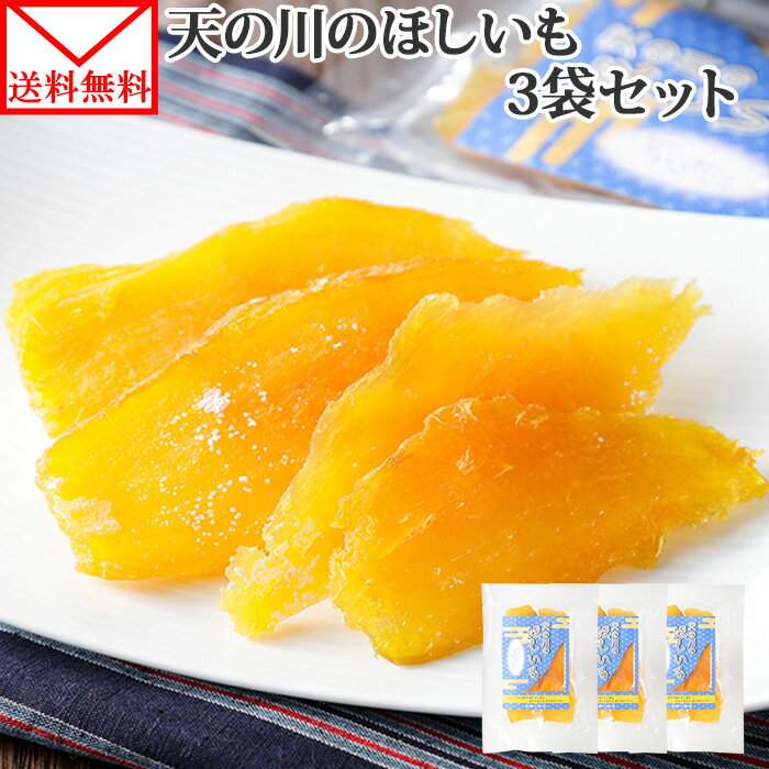 九州産 干し芋 セット 天の川のほしいも 計3袋 メール便 送料無料 ほしいも べにはるか 干し芋 国産 紅はるか さつまいも お菓子 ほし芋 干しいも ほし芋 紅はるか さつまいも スイーツ 干し芋 お取り寄せ スイーツ おやつ 干し芋 ポイント消化 送料無のサムネイル