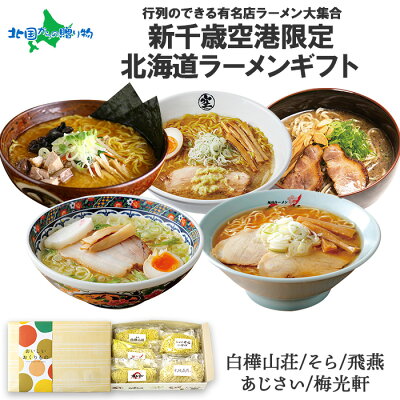 北国からの贈り物(北海道グルメ) 父の日 ギフト 新千歳空港限定 ラーメン 有名店 5食 (ギフト包装) 白樺山荘 そら 飛燕 あじさい 梅光軒 ラーメンセット 父の日 ラーメン 食べ比べ 北海道 ラーメン セット お土産 お取り寄せラーメン プレゼント 父の日 食べ物 ご当地ラーメン ギフト セット 送料無料