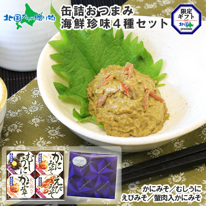 お中元 ギフト 缶詰 おつまみ セット 海鮮珍味4種セット うに かに えび カニ 蟹味噌 ウニ 雲丹 エビ 海老味噌 海老 敬老の日 御中元 海鮮 ギフトセット お取り寄せ グルメ 誕生日 プレゼント 珍味 おつまみ ギフト つまみ お中元 缶詰 ギフト おつまみ 贅沢ギフト 送料無料