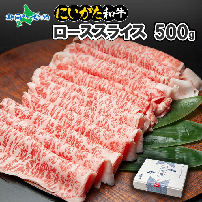 和牛 新潟県産 にいがた和牛 ローススライス 500g 薄切り 肉 国産 牛肉 ギフト お肉 新潟 牛肉 霜降り A4 A5 赤身肉 最高級 南魚沼 ロース しゃぶしゃぶ すき焼き 冷凍 お父さん 誕生日 食べ物…