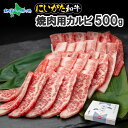 ギフト 和牛 新潟県産 にいがた和牛 焼肉用 カルビ 500g 薄切り 肉 国産 牛肉 ギフト お肉 新潟 牛肉 霜降り A4 A5 赤身肉 最高級 南魚沼 冷凍 焼肉 誕生日 母の日 父の日 焼き肉 食べ物 ギフ…