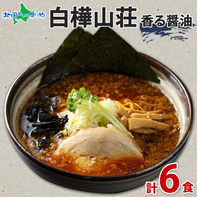 北国からの贈り物(北海道グルメ) 白樺山荘 ラーメン 醤油 3箱6食セット ラーメンセット 北海道 ラーメン しょうゆ しょう油 詰め合わせ お取り寄せ 有名店 ラーメン ギフト お土産 贈り物 生麺 父の日 食べ物 ギフト 麺類 らーめん お取り寄せグルメ ご当地グルメ ご当地ラーメン gift set 食べ物