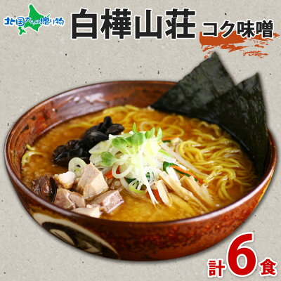 北国からの贈り物(北海道グルメ) 白樺山荘 ラーメン 味噌 3箱6食セット ラーメンセット 北海道 ラーメン 詰め合わせ お取り寄せ みそ ミソ ラーメン 有名店 ラーメン ギフト お土産 生麺 麺類 お取り寄せ グルメ らーめん ご当地グルメ ギフト 父の日 ラーメン 食べ物 ギフト ご当地ラーメン gift set
