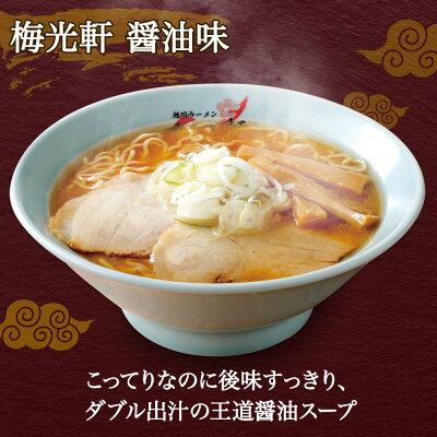 北国からの贈り物(北海道グルメ) 梅光軒 ラーメン 醤油 3箱6食セット (ギフト包装あり/なし) ラーメンセット 北海道 ラーメン しょうゆ しょう油 詰め合わせ お取り寄せラーメン 有名店 ラーメン 敬老の日 ラーメン 食べ物 ギフト 贈り物 生麺 麺類 北海道 お土産 グルメ ご当地グルメ ご当地ラーメン gift 画像2