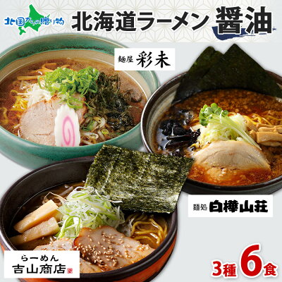 北国からの贈り物(北海道グルメ) 北海道 人気店 ラーメンセット 醤油 3種6食セット 彩未 白樺山荘 吉山商店 しょうゆ しょう油 北海道 ラーメンセット 詰め合わせ ギフト ラーメン 食べ比べ お取り寄せラーメン らーめん ラーメン 有名店 父の日 食べ物 ご当地ラーメン ギフトセット 送料無料 gift