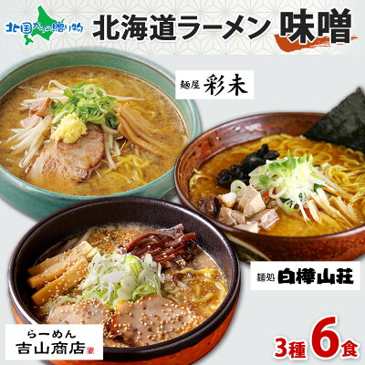 北国からの贈り物(北海道グルメ) 北海道 ラーメンセット 味噌 3種6食セット 彩未 白樺山荘 吉山商店 / ミソ みそ ラーメンセット 詰め合わせ 北海道 ラーメン 食べ比べ お取り寄せ ラーメン 有名店 お取り寄せグルメ ラーメン ギフト セット ご当地ラーメン ギフト セット 父の日 食べ物 ラーメン 送料無料