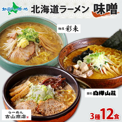 北国からの贈り物(北海道グルメ) 北海道 ラーメンセット 人気店 味噌 3種12食セット 彩未 白樺山荘 吉山商店 麺屋彩未 ミソ みそ ラーメン セット 詰め合わせ ラーメン ギフト 食べ比べ お取り寄せラーメン 有名店 父の日 食べ物 ギフト グルメ ラーメン 彩未 ご当地ラーメン gift set 送料無料