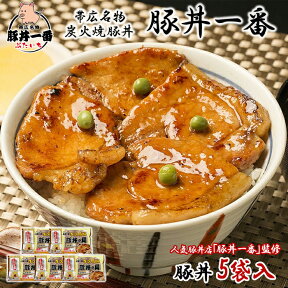 帯広「豚丼一番」の豚丼 黄パッケージ(厚切りタイプ) 計5食 豚丼一番 豚丼 ぶたいち 豚丼の具 タレ付き 北海道 豚丼 帯広 ぶた丼 豚肉 北海道 お土産 十勝 豚丼 ギフト お肉 豚丼 北海道 ご当地グルメ 北海道 お肉 ギフト 父の日 ははの日 母の日 食べ物 グルメ 送料無料