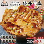 帯広「豚丼一番」の豚丼 黒パッケージ(薄切りタイプ) 計8食 豚丼一番 豚丼 ぶたいち 豚丼の具 タレ付き 北海道 豚丼 帯広 ぶた丼 豚肉 帯広 豚丼 北海道 お土産 十勝 豚丼 ギフト お肉 豚丼 冷凍 ご当地グルメ 北海道グルメ 母の日 食べ物 ギフト お取り寄せグルメ 送料無料