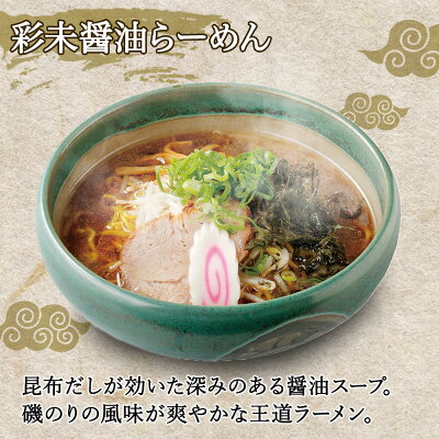 北国からの贈り物(北海道グルメ) 北海道 ラーメンセット 麺屋彩未 4食セット (醤油/味噌/醤油+味噌/ギフトセット) さいみ ラーメン セット 詰め合わせ 生麺 しょうゆ 醤油 みそ ミソ ラーメン 北海道 ラーメン セット 札幌 ラーメン 彩未 お歳暮 食べ物 ギフト お取り寄せ ラーメン 有名店 送料無料 画像2