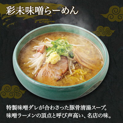 北国からの贈り物(北海道グルメ) 北海道 ラーメンセット 麺屋彩未 4食セット (醤油/味噌/醤油+味噌/ギフトセット) さいみ ラーメン セット 詰め合わせ 生麺 しょうゆ 醤油 みそ ミソ ラーメン 北海道 ラーメン セット 札幌 ラーメン 彩未 お歳暮 食べ物 ギフト お取り寄せ ラーメン 有名店 送料無料 画像3