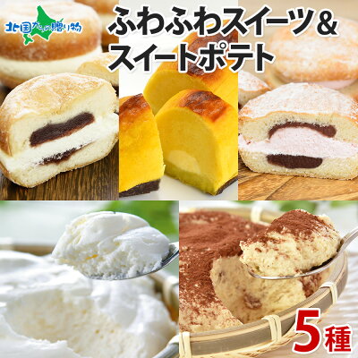父の日ギフト ふわふわスイーツ・ スイートポテト 5種詰合せ かご盛 レアチーズ クリーム あんドーナツ いちご スイートポテト ティラミス チーズケーキ 冷凍 お取り寄せスイーツ 福袋 わらく堂 北...