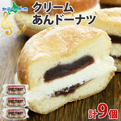 クリームあん ドーナツ 3個入×3袋 あんドーナッツ あんどーなつ あんこ こし餡 クリーム 北海道産 冷凍 北海道 お土産 お取り寄せスイーツ わらく堂 北海道 札幌市 北海道スイーツ 誕生日 敬老...