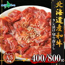 弟子屈和牛 味付切り落とし400g/800g（...　北国からの贈り物