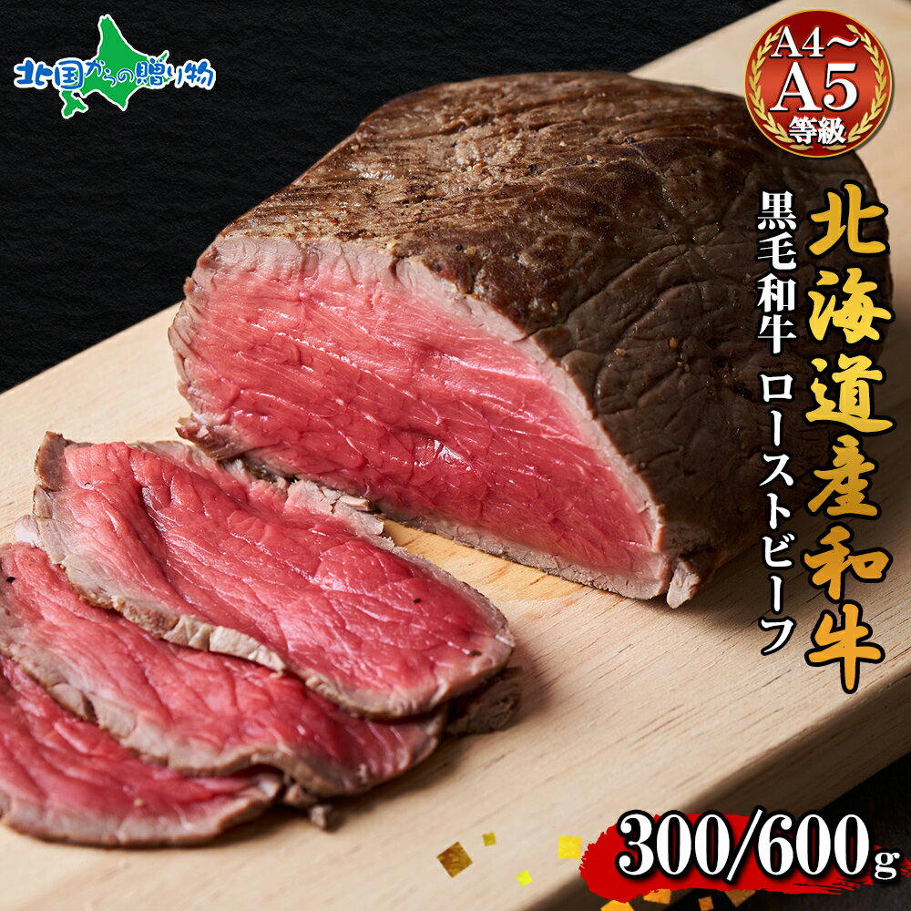 弟子屈和牛 ローストビーフ300g x1個/x2個 (北海道産 黒毛 和牛 グルメ お歳暮 お肉 ギフト 牛肉 ギフト 御歳暮 お歳暮 ギフト ローストビーフ ...