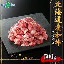 弟子屈和牛 スライス500g前後（北海道産 黒毛 和牛 グルメ 父の日 母の日 お肉 ギフト 牛肉 すき焼き しゃぶしゃぶ 冷凍 食品 母の日 食べ物 ごちそう オードブル すきやき シャブシャブ お取り寄せグルメ 北海道 お土産 内祝い お返し gift）