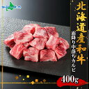 母の日ギフト 弟子屈和牛 焼肉部位 中落ちカルビ400g前後（北海道産 黒毛 和牛 焼き肉 お肉 ギフト 牛肉 焼肉 冷凍 食品 父の日 お肉 母の日 食べ物 ギフト ごちそう オードブル お取り寄せグルメ 北海道 お土産 キャンプ バーベキュー 内祝い お返し gift）