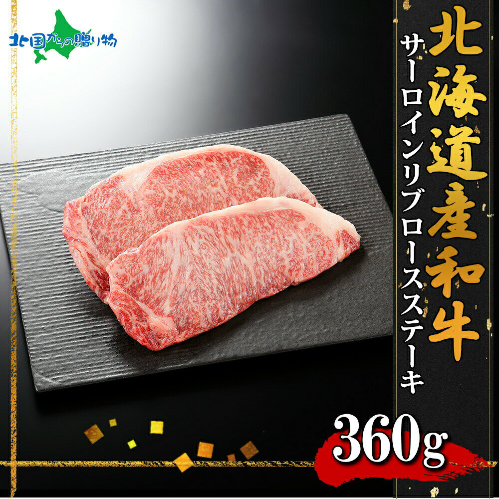 弟子屈和牛 リブロースサーロインステーキ計360g（北海道産 黒毛 和牛 ステーキ リブロース ステーキ お肉 ギフト 牛肉 焼肉 冷凍 父の日 お肉 父の日 食べ物 ギフト グルメ オードブル 焼き肉 北海道 バーベキュー 内祝い お返し gift）のサムネイル