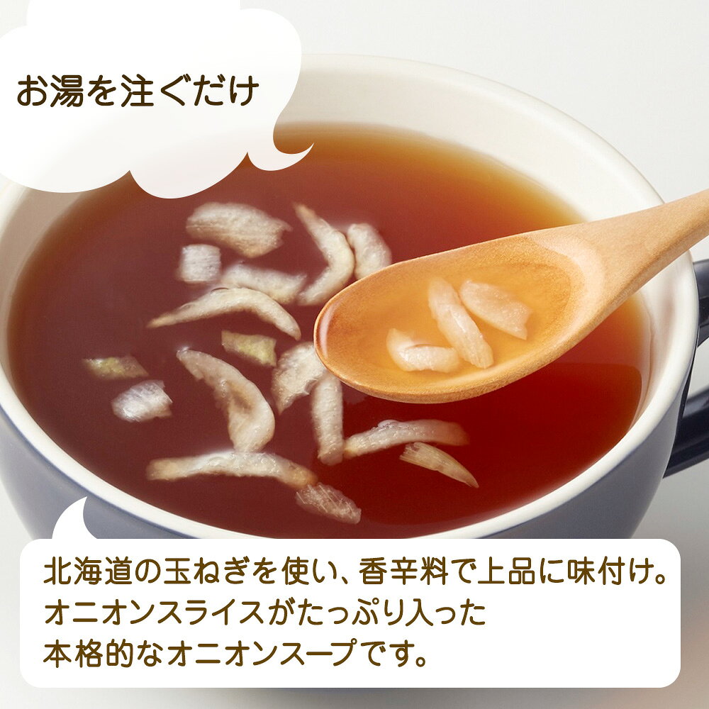 北海道オニオンスープ 3袋入×4箱 計12食 北海大和 スープ 小分け 個包装 オニオンスライス入り 国産 玉ねぎ 粉末 備蓄 食料 朝食 軽食 インスタント タマネギ 常備食 おいしい 北海道産 お取り寄せ 送料無料 敬老の日 snowland-10041172 北国からの贈り物(北海道グルメ) サンプル画像2