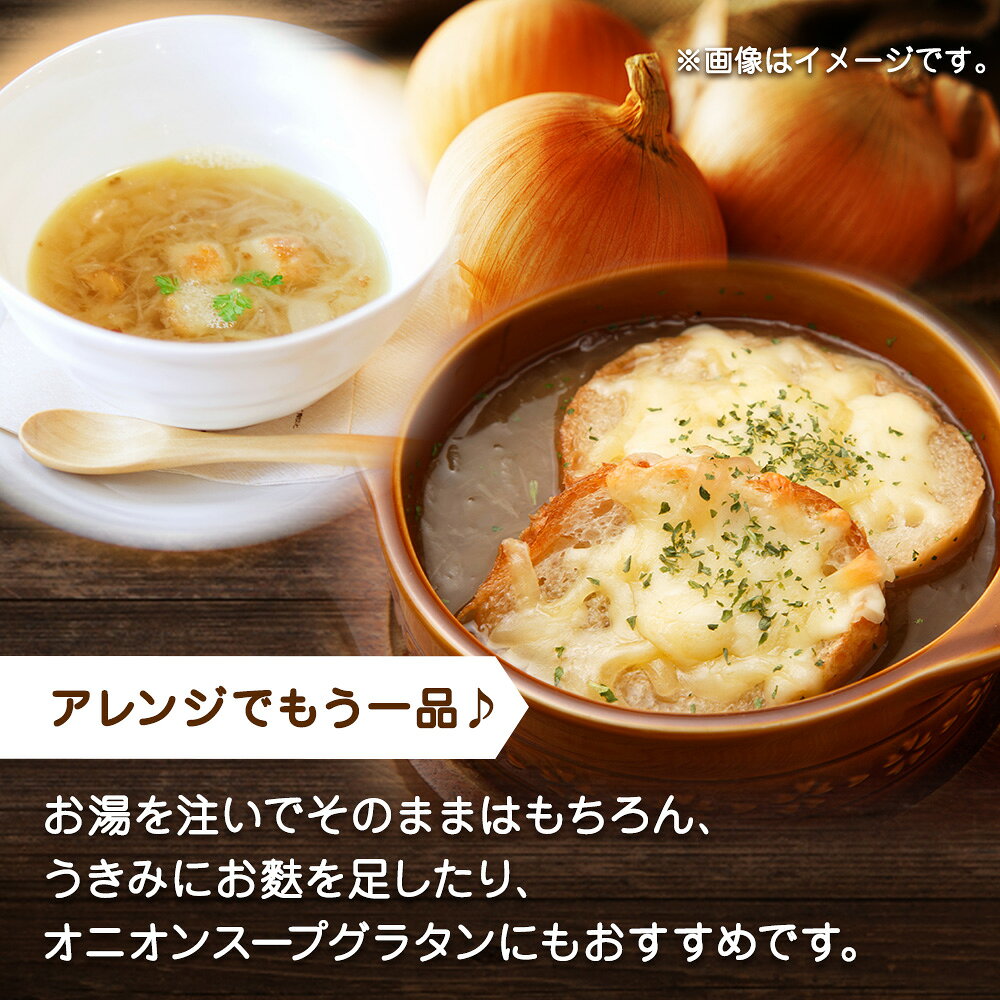 北海道オニオンスープ 3袋入×4箱 計12食 北海大和 スープ 小分け 個包装 オニオンスライス入り 国産 玉ねぎ 粉末 備蓄 食料 朝食 軽食 インスタント タマネギ 常備食 おいしい 北海道産 お取り寄せ 送料無料 敬老の日 snowland-10041172 北国からの贈り物(北海道グルメ) サンプル画像3