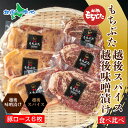 もちぶた越後みそ漬け 3枚 もちぶた越後スパイス 3枚 計6枚 食べ比べ (豚肉 味噌漬け 豚 もちぶた もち豚 肉 お肉 味付き 味付け肉 焼くだけ おかず ...
