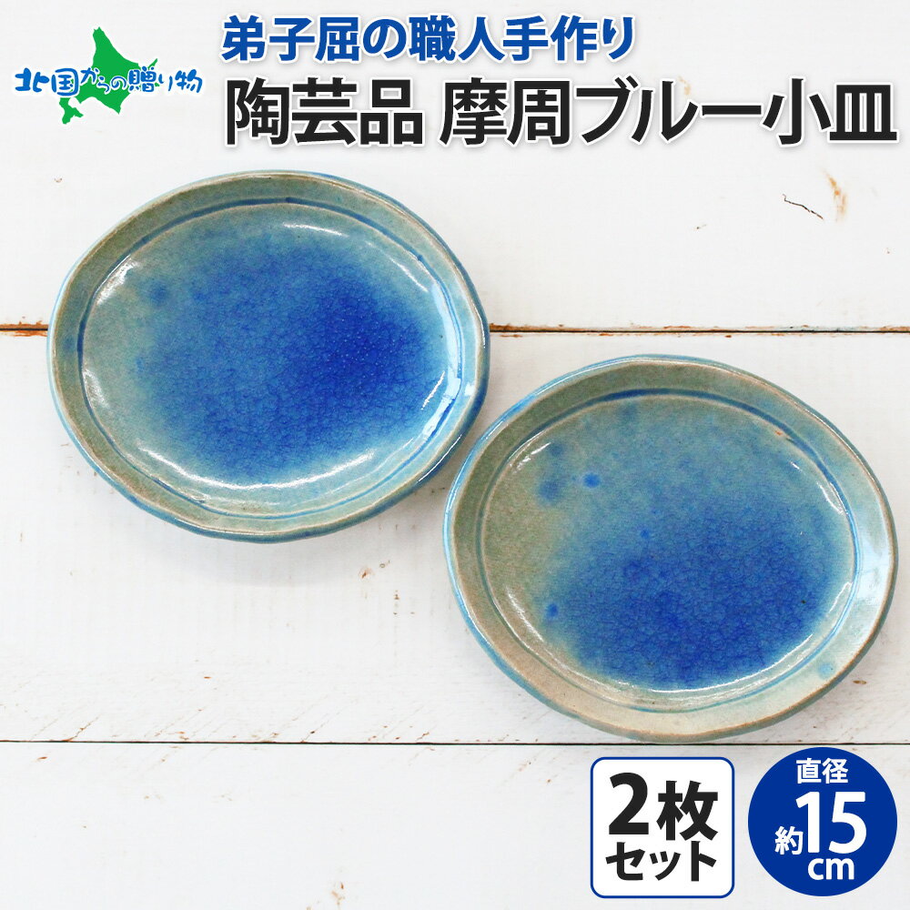 職人 手作り 摩周ブルー 小皿 2枚 セット 15cm 皿 平皿 プレート 食器 北海道 お土産 ギフト 誕生日 プレゼント 父の日ギフト 雑貨 工芸品 民芸品 陶芸 焼き物 川湯温泉 送料無料 北海道 弟子屈町