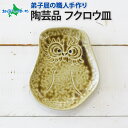 職人 手作り フクロウ 皿 平皿 プレート ふくろう 福ろう 梟 モチーフ 食器 フクロウ グッズ ふくろう グッズ かわいい 北海道 お土産 ギフト 誕生日 プレゼント ギフト 工芸品 民芸品 陶芸 焼き物 川湯温泉 送料無料 北海道 弟子屈
