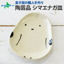 職人 手作り シマエナガ 皿 平皿 プレート しまえなが モチーフ 食器 かわいい 可愛い シマエナガ グッズ 北海道 お土産 敬老の日 ギフト 誕生日 プレゼント 御中元 お中元 シマエナガ 雑貨 小物 工芸品 民芸品 陶芸 焼き物 川湯温泉 送料無料 北海道 弟子屈町