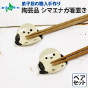 職人 手作り シマエナガ 箸置き 2個 セット しまえなが モチーフ かわいい 可愛い シマエナガ グッズ 食卓 北海道 お土産 ギフト 誕生日 プレゼント 母...